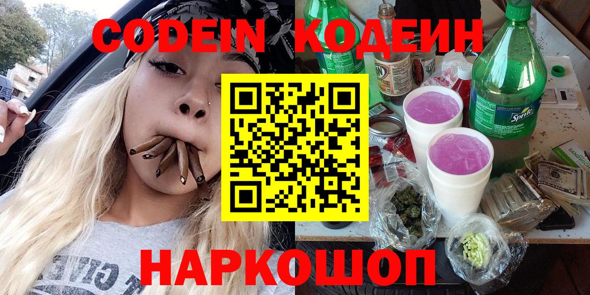 Кодеин напиток Lean (лин)  Вход с VPN  Кодеин Purple Drank  Новоуральск 